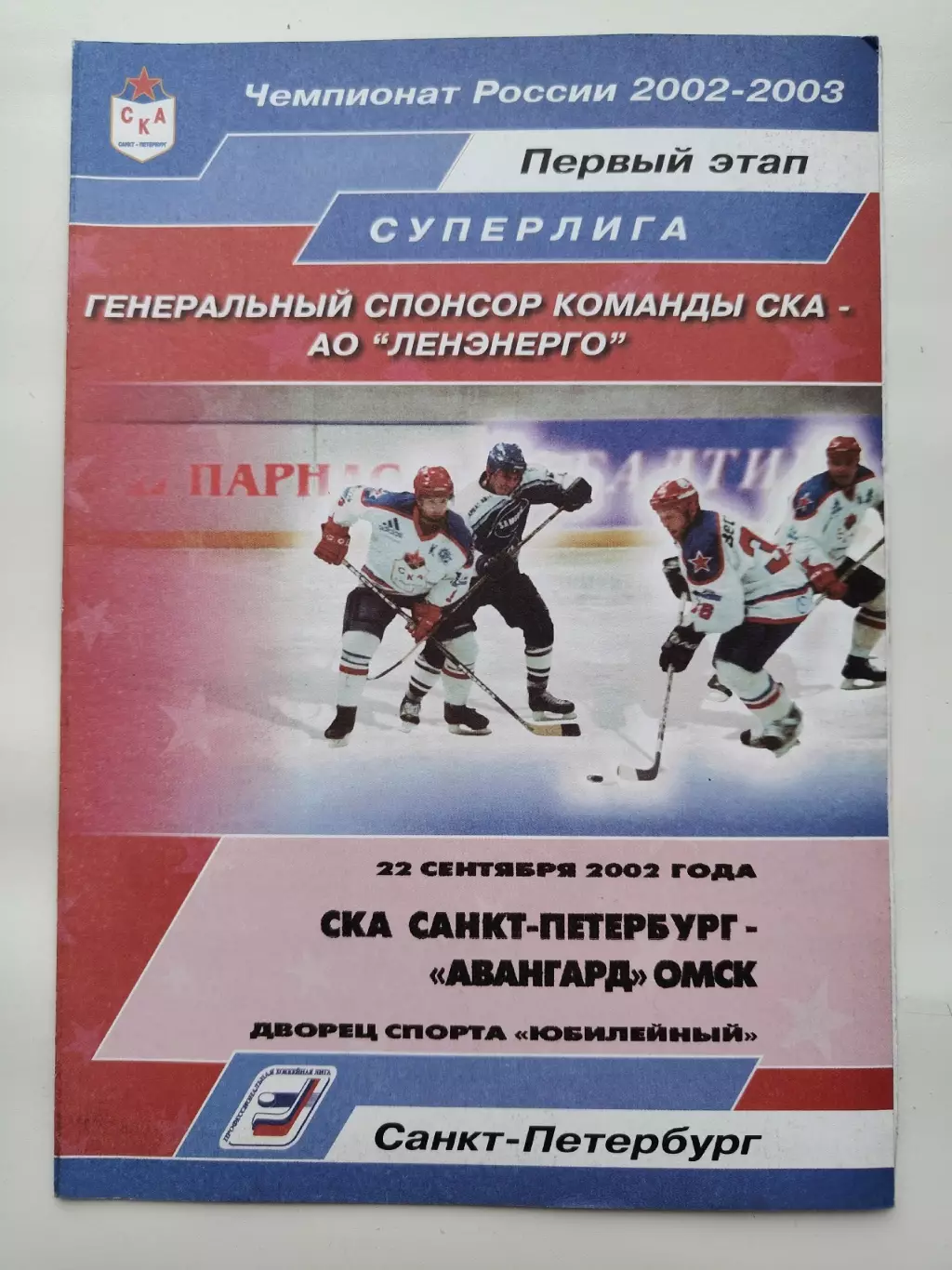 АКЦИЯ !!! СКА Санкт-Петербург - Авангард Омск 22 сентября 2002 (1 вид)