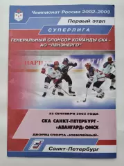 АКЦИЯ !!! СКА Санкт-Петербург - Авангард Омск 22 сентября 2002