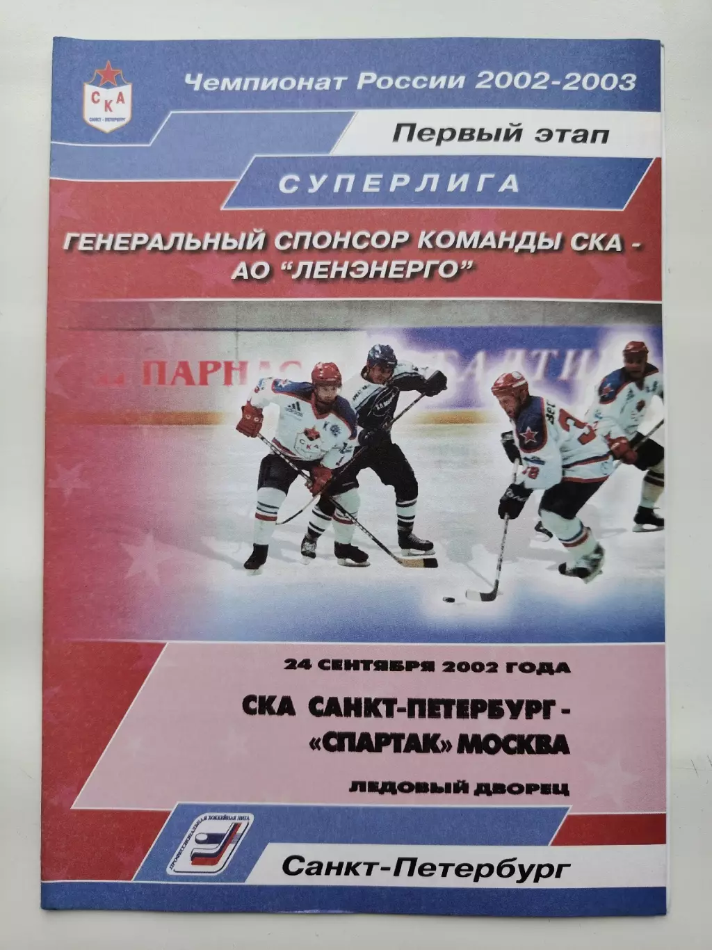 СКА Санкт-Петербург - Спартак Москва 24 сентября 2002 (1 вид)