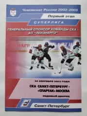 СКА Санкт-Петербург - Спартак Москва 24 сентября 2002