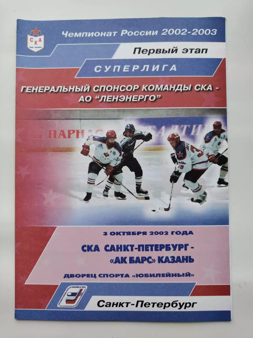 СКА Санкт-Петербург - Ак Барс Казань 3 октября 2002 (1 вид)