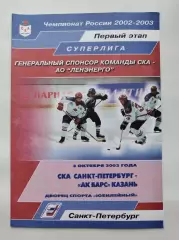 СКА Санкт-Петербург - Ак Барс Казань 3 октября 2002