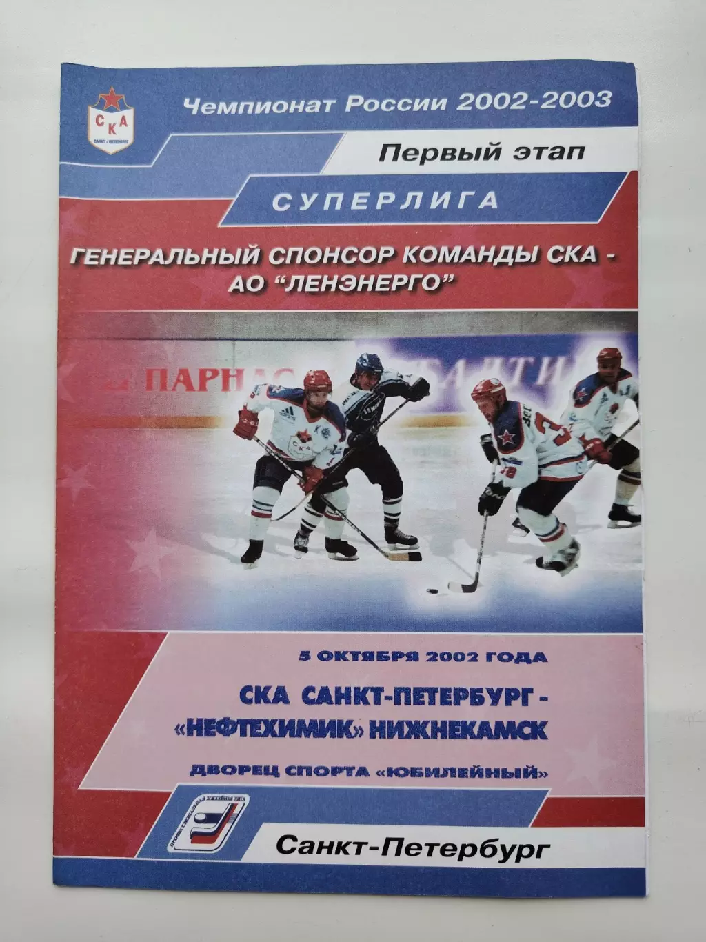 СКА Санкт-Петербург - Нефтехимик Нижнекамск 5 октября 2002 (1 вид)