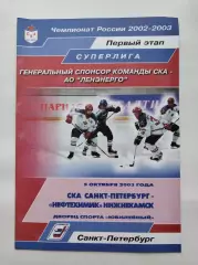 СКА Санкт-Петербург - Нефтехимик Нижнекамск 5 октября 2002