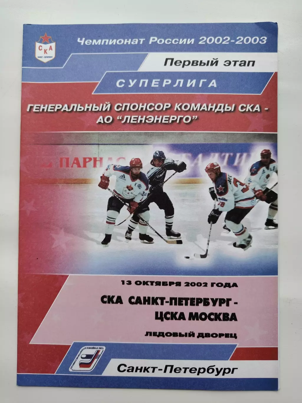 СКА Санкт-Петербург - ЦСКА Москва 13 октября 2002 (1 вид)