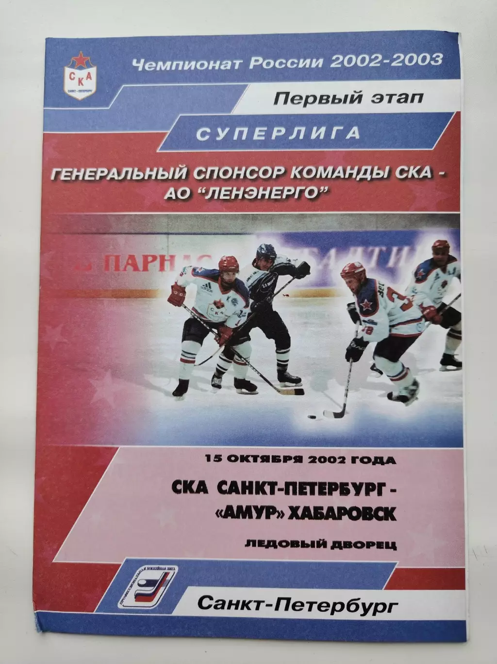 СКА Санкт-Петербург - Амур Хабаровск 15 октября 2002 (1 вид)