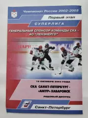 СКА Санкт-Петербург - Амур Хабаровск 15 октября 2002 (1 вид)