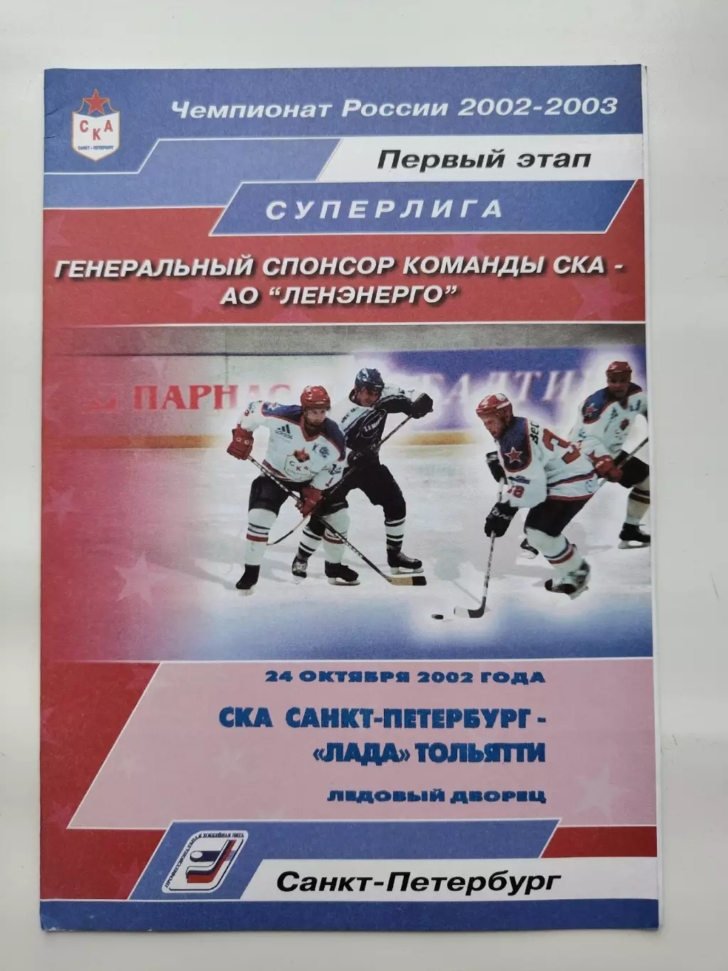 СКА Санкт-Петербург - Лада Тольятти 24 октября 2002 (1 вид)