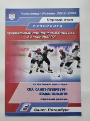 СКА Санкт-Петербург - Лада Тольятти 24 октября 2002 (1 вид)