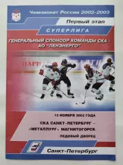 СКА Санкт-Петербург - Металлург Магнитогорск 13 ноября 2002 (1 вид)