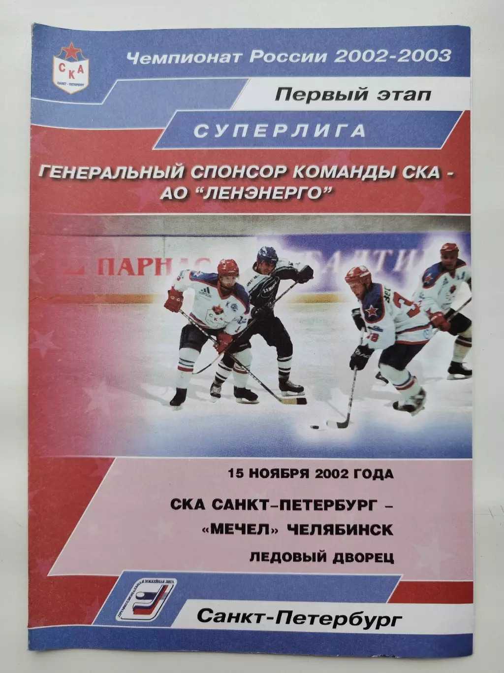СКА Санкт-Петербург - Мечел Челябинск 15 ноября 2002 (1 вид)