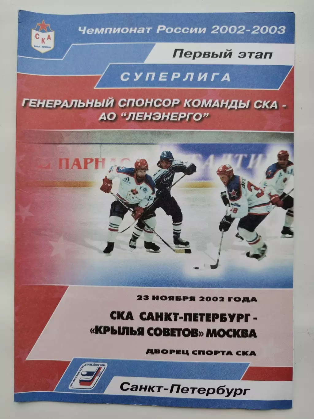 СКА Санкт-Петербург - Крылья Советов Москва 23 ноября 2002 (1 вид)