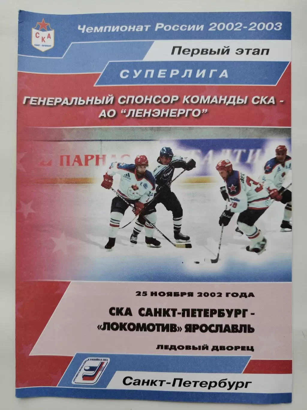 СКА Санкт-Петербург - Локомотив Ярославль 25 ноября 2002 (1 вид)