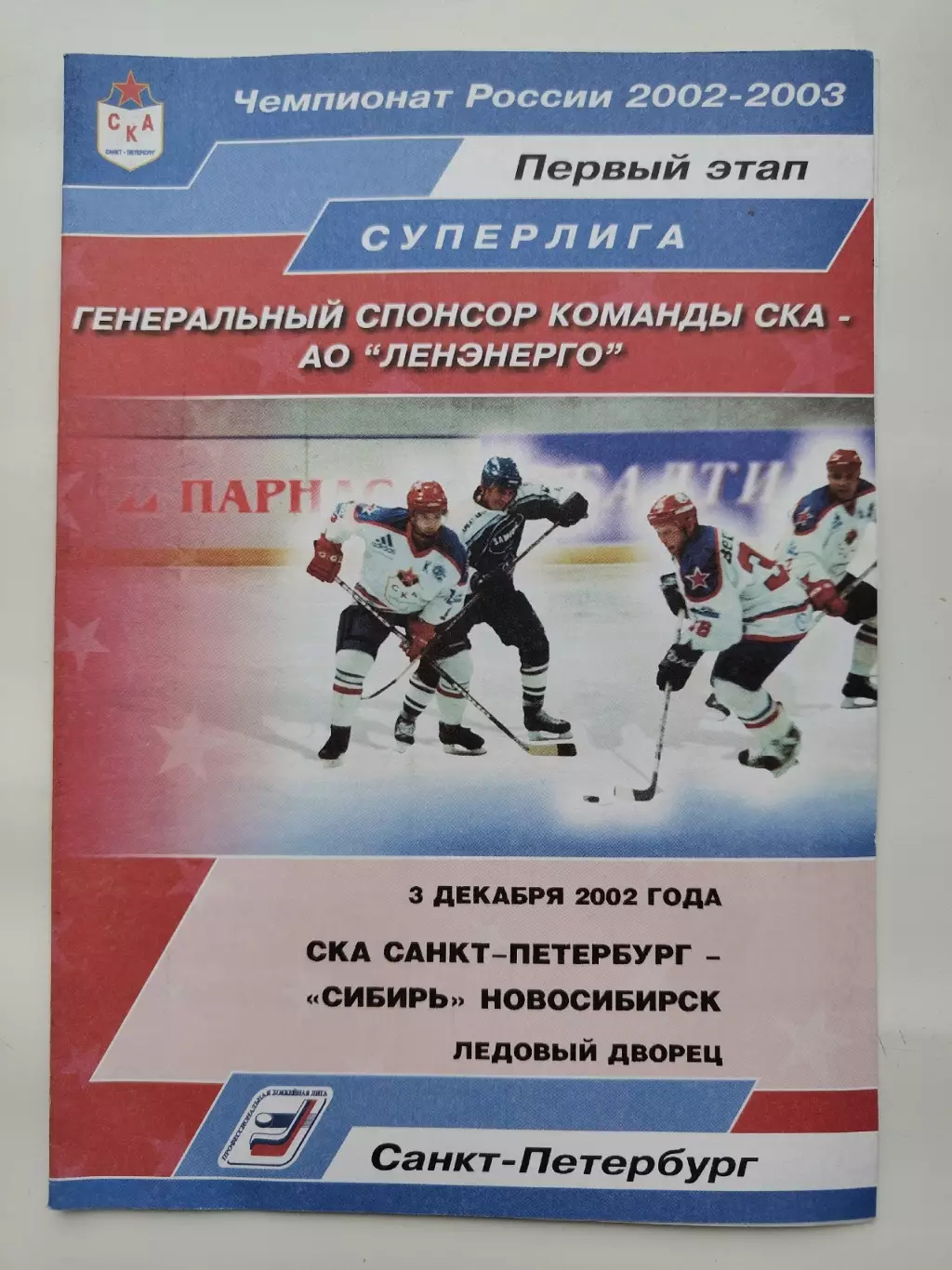 СКА Санкт-Петербург - Сибирь Новосибирск 3 декабря 2002 (1 вид)