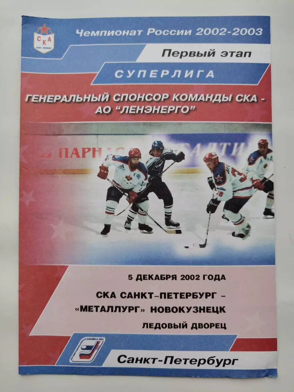 СКА Санкт-Петербург - Металлург Новокузнецк 5 декабря 2002 (1 вид)