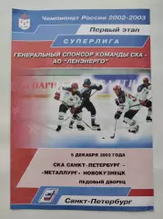СКА Санкт-Петербург - Металлург Новокузнецк 5 декабря 2002 (1 вид)