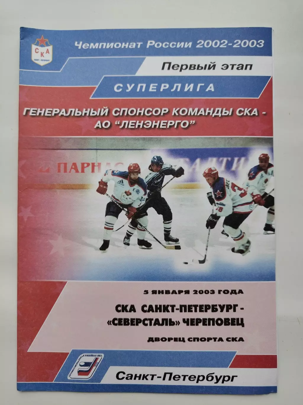 СКА Санкт-Петербург - Северсталь Череповец 5 января 2003 (1 вид)