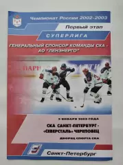 СКА Санкт-Петербург - Северсталь Череповец 5 января 2003