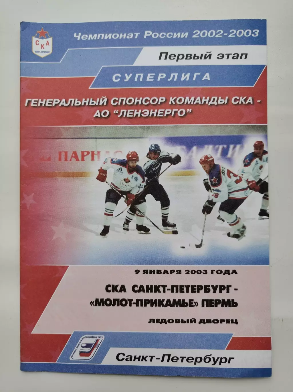 СКА Санкт-Петербург - Молот-Прикамье Пермь 9 января 2003 (1 вид)