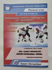 СКА Санкт-Петербург - Молот-Прикамье Пермь 9 января 2003