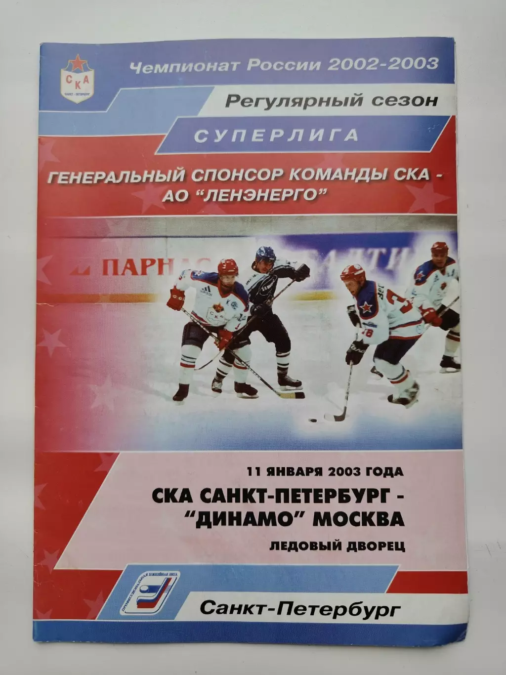 СКА Санкт-Петербург – Динамо Москва 11 января 2003 (1 вид)
