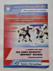 СКА Санкт-Петербург – Динамо Москва 11 января 2003