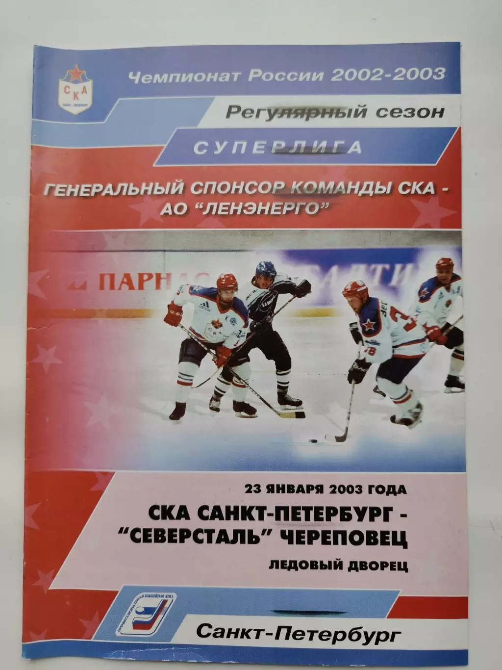 СКА Санкт-Петербург - Северсталь Череповец 23 января 2003 (1 вид)