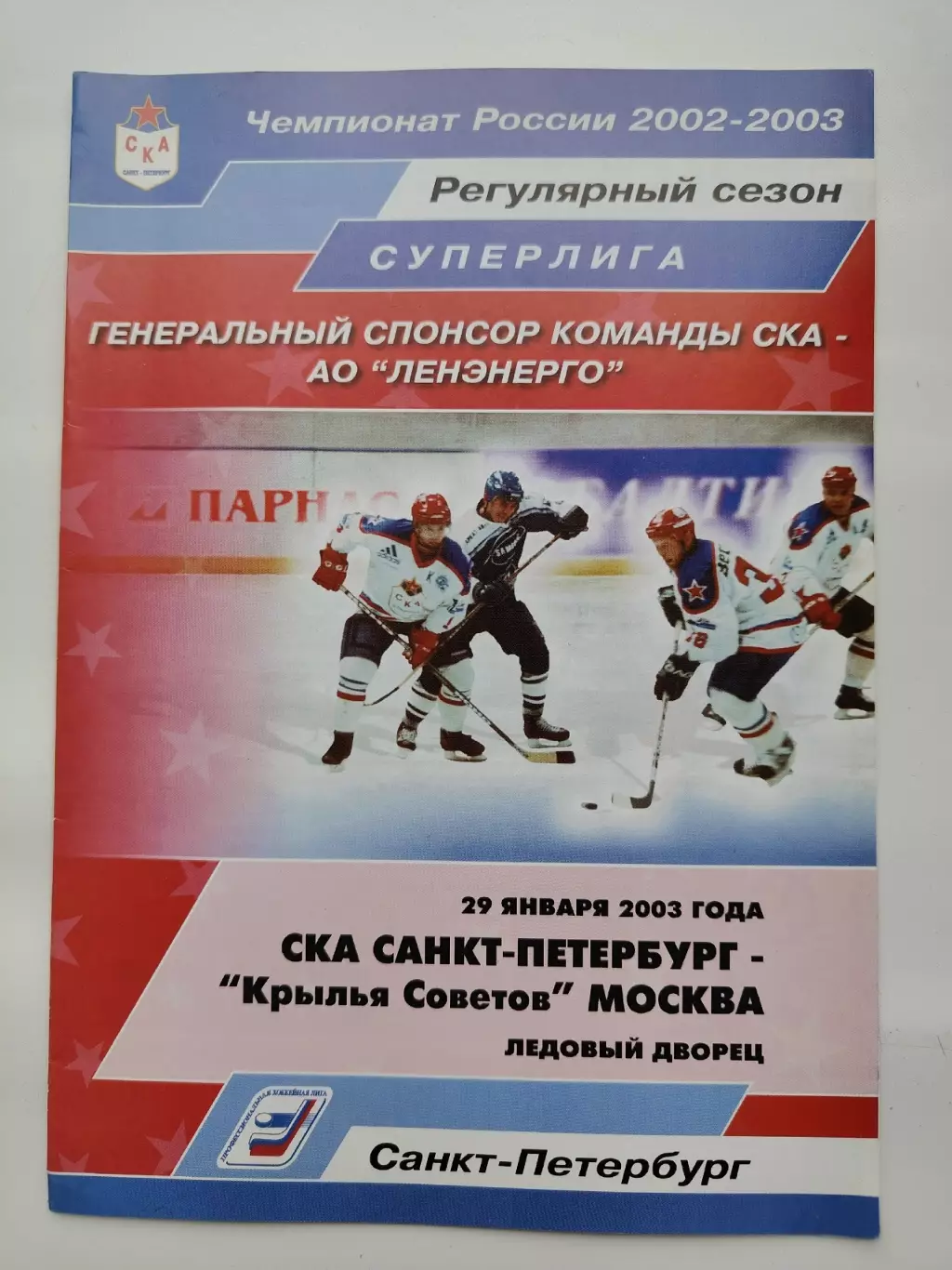 СКА Санкт-Петербург - Крылья Советов Москва 29 января 2003 (1 вид)