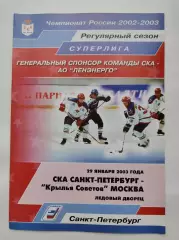 СКА Санкт-Петербург - Крылья Советов Москва 29 января 2003 (1 вид)