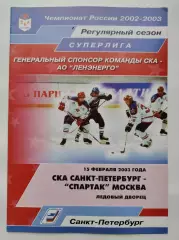 СКА Санкт-Петербург - Спартак Москва 15 февраля 2003 (1 вид)
