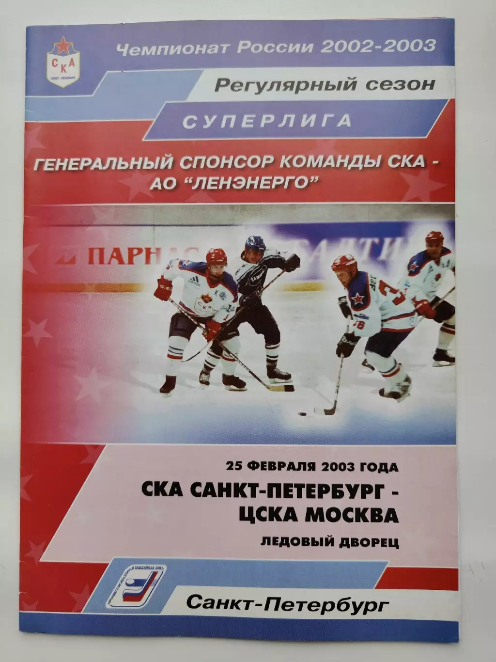 СКА Санкт-Петербург - ЦСКА Москва 25 февраля 2003 (1 вид)