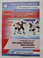СКА Санкт-Петербург - ЦСКА Москва 25 февраля 2003 (1 вид)