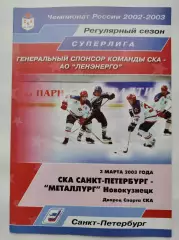 СКА Санкт-Петербург - Металлург Новокузнецк 3 марта 2003 (1 вид)