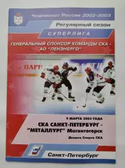 СКА Санкт-Петербург - Металлург Магнитогорск 9 марта 2003 (1 вид)