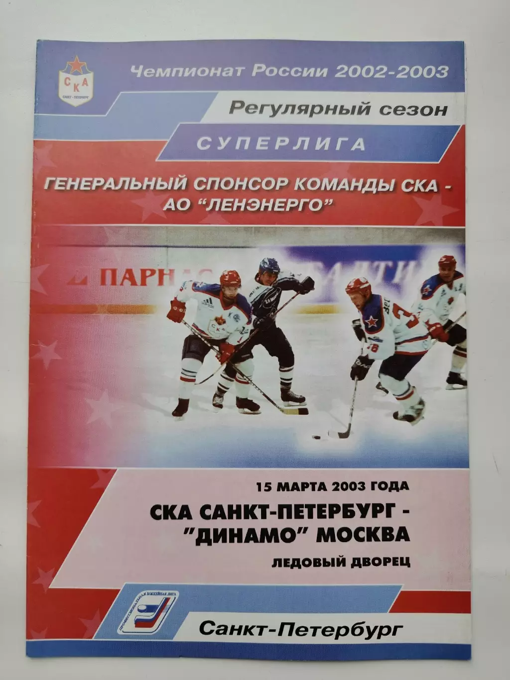СКА Санкт-Петербург - Динамо Москва 15 марта 2003 (1 вид)