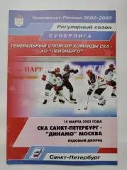 СКА Санкт-Петербург - Динамо Москва 15 марта 2003 (1 вид)