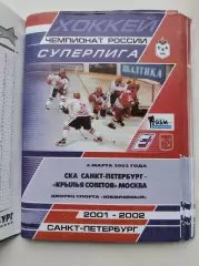 СКА Санкт-Петербург - Крылья Советов Москва 6 марта 2002 (1 вид)