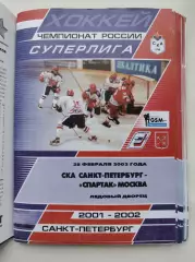 СКА Санкт-Петербург - Спартак Москва 28 февраля 2002 (1 вид)