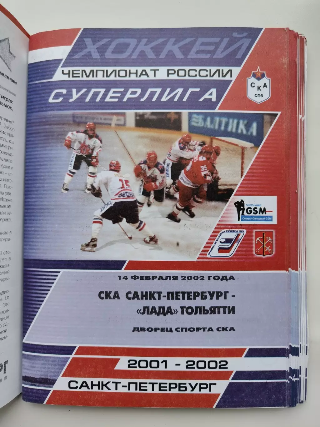 СКА Санкт-Петербург - Лада Тольятти 14 февраля 2002 (1 вид)