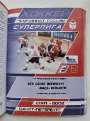 СКА Санкт-Петербург - Лада Тольятти 14 февраля 2002 (1 вид)