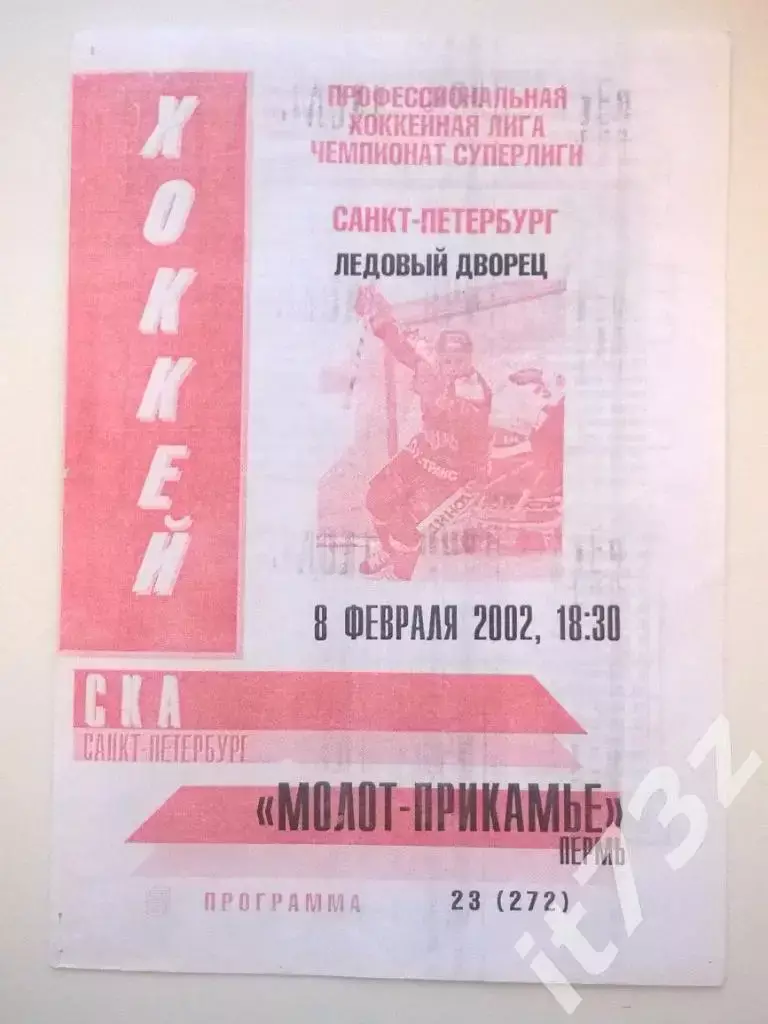 СКА Санкт-Петербург - Молот-Прикамье Пермь 8 февраля 2002 (2 вид)
