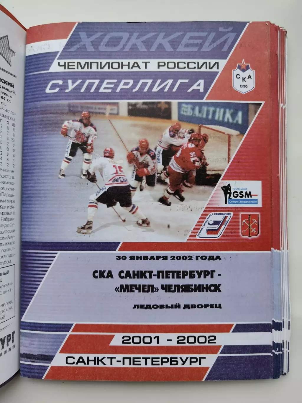 СКА Санкт-Петербург - Мечел Челябинск 30 января 2002 (1 вид)