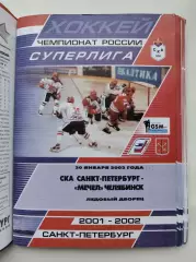 СКА Санкт-Петербург - Мечел Челябинск 30 января 2002 (1 вид)