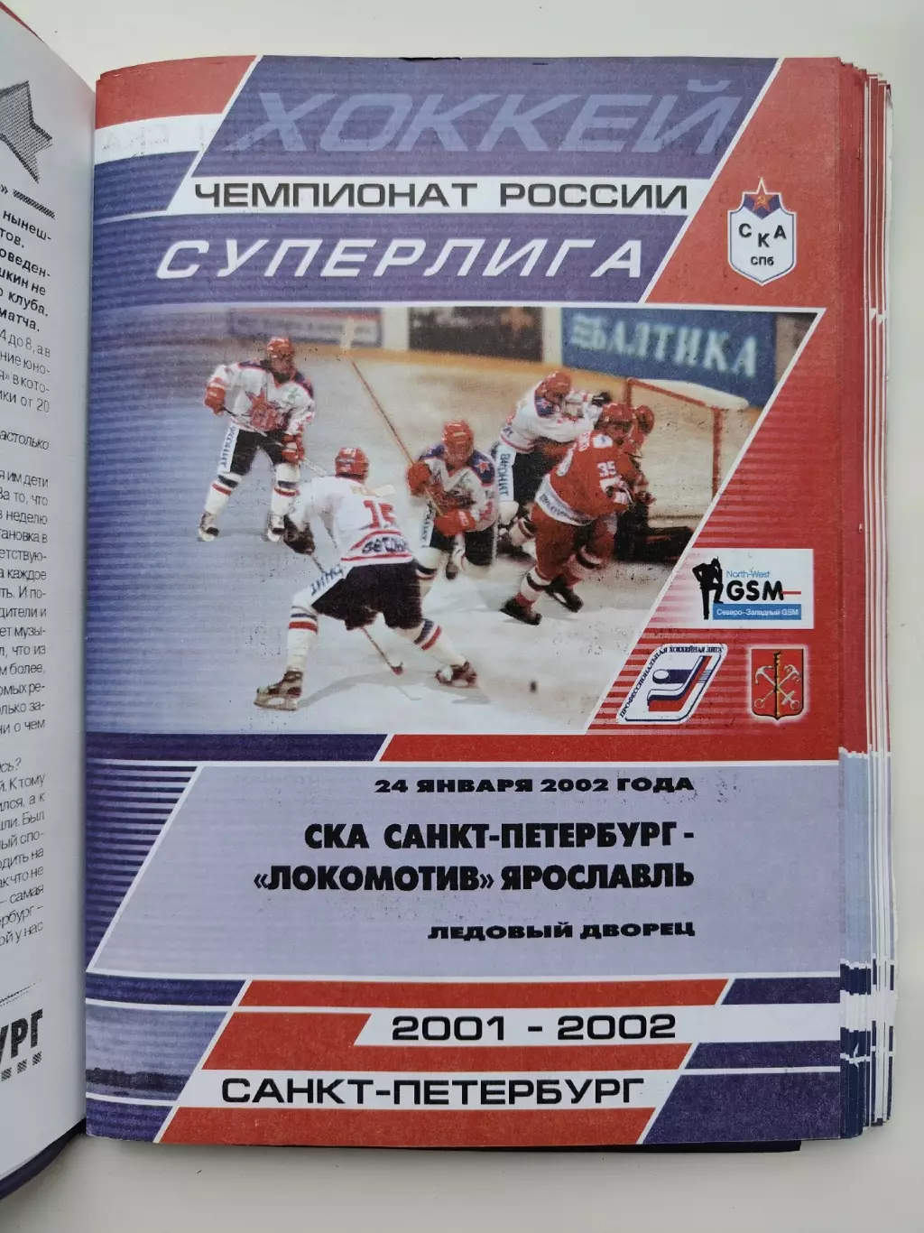 СКА Санкт-Петербург - Локомотив Ярославль 24 января 2002 (1 вид)