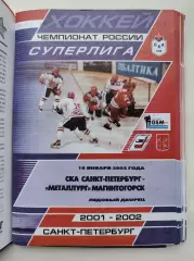 СКА Санкт-Петербург - Металлург Магнитогорск 18 января 2002 (1 вид)