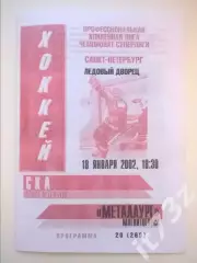 СКА Санкт-Петербург - Металлург Магнитогорск 18 января 2002 (2 вид)