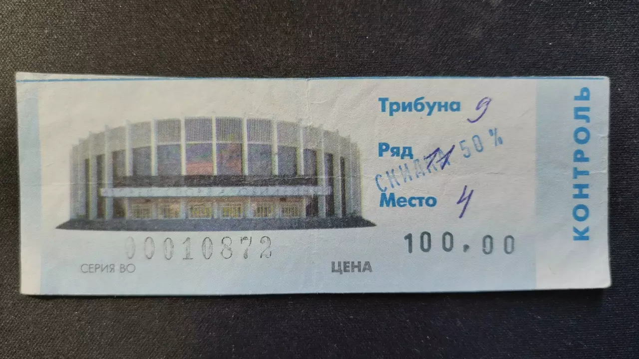 Билет. СКА Санкт-Петербург - Металлург Магнитогорск 18 января 2002