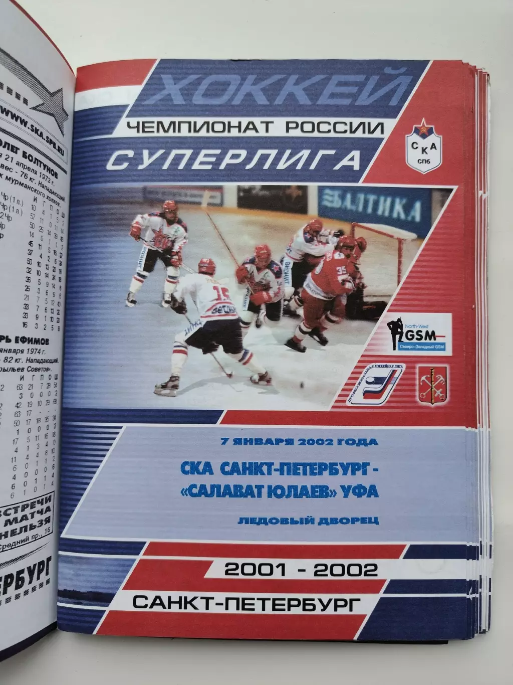 СКА Санкт-Петербург - Салават Юлаев Уфа 7 января 2002 (1 вид)