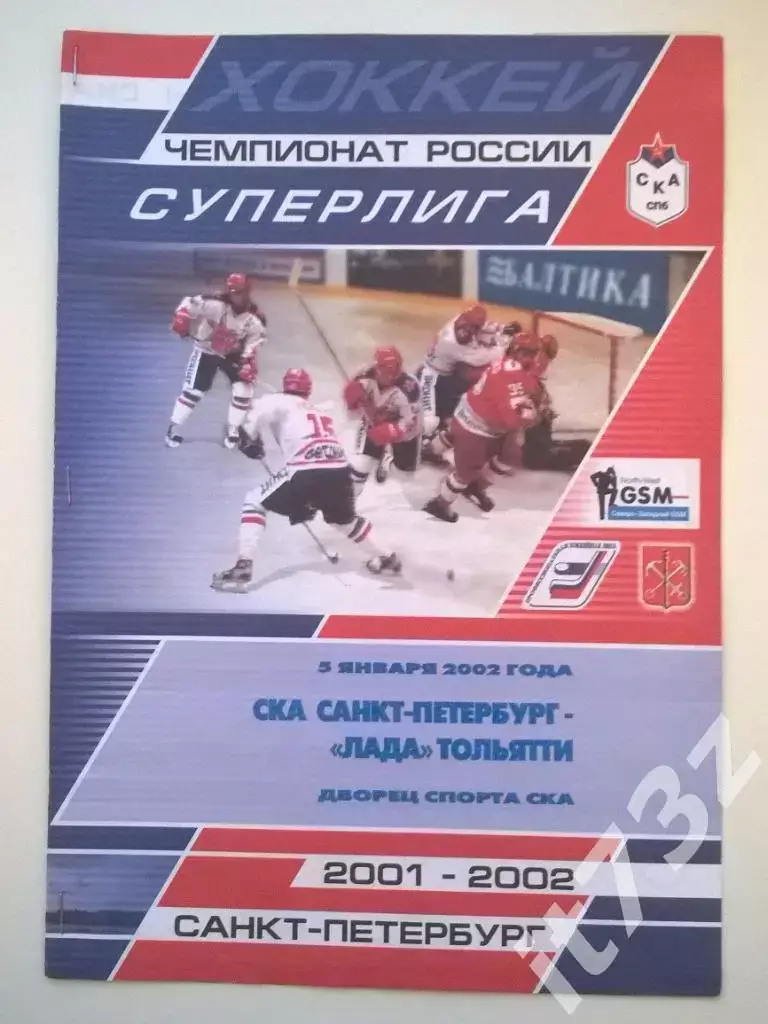СКА Санкт-Петербург - Лада Тольятти 5 января 2002 (1 вид)