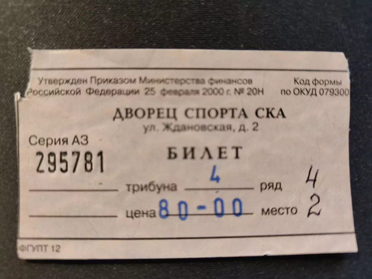 Билет. СКА Санкт-Петербург - Лада Тольятти 5 января 2002